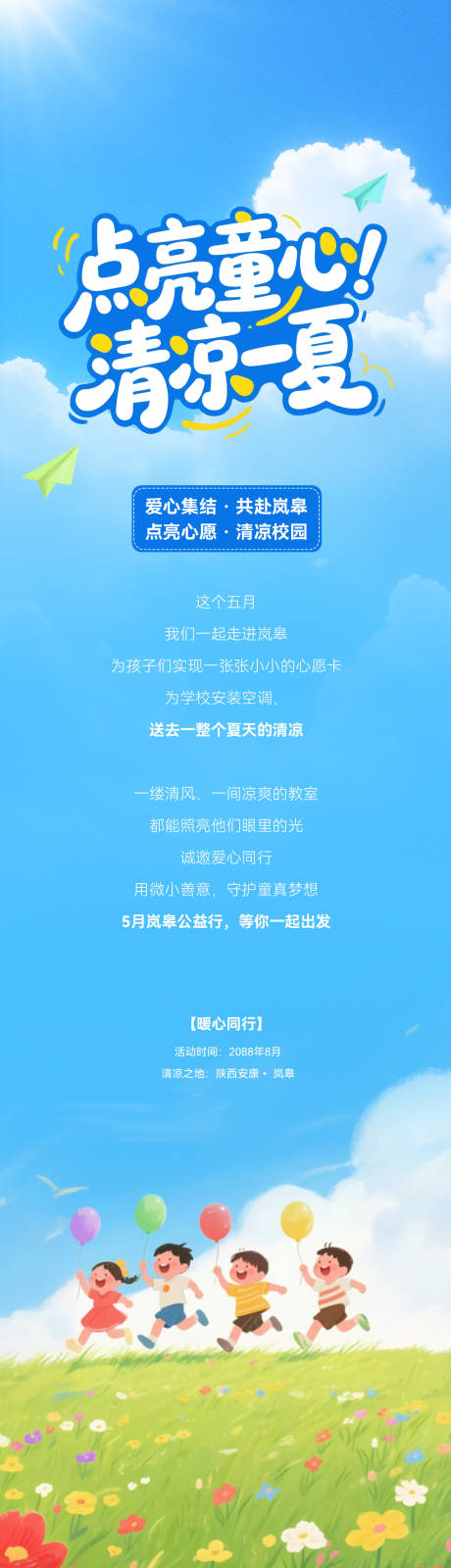 源文件下载【享设计】搜索编号：18620036471593877【点亮童心清凉一夏】