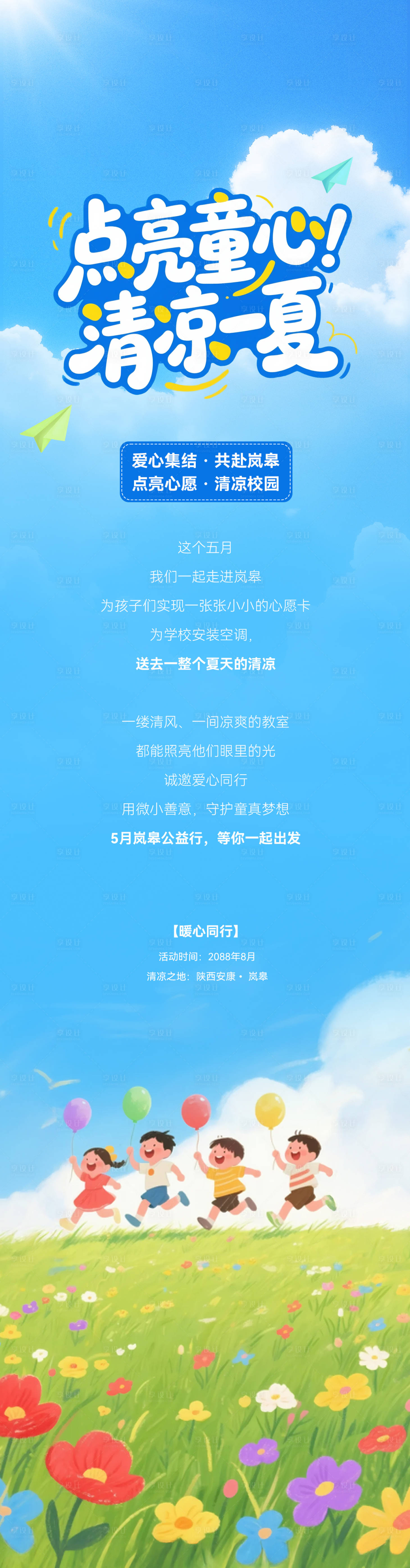 源文件下载【享设计】搜索编号：18620036471593877【点亮童心清凉一夏】