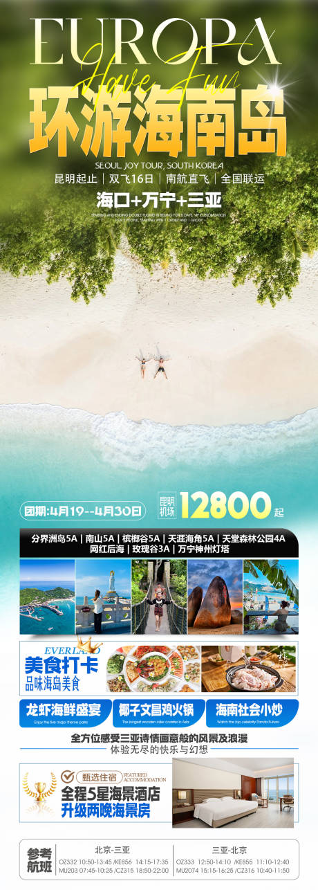 源文件下载【享设计】搜索编号：51230036206207814【海南三亚旅游海报】
