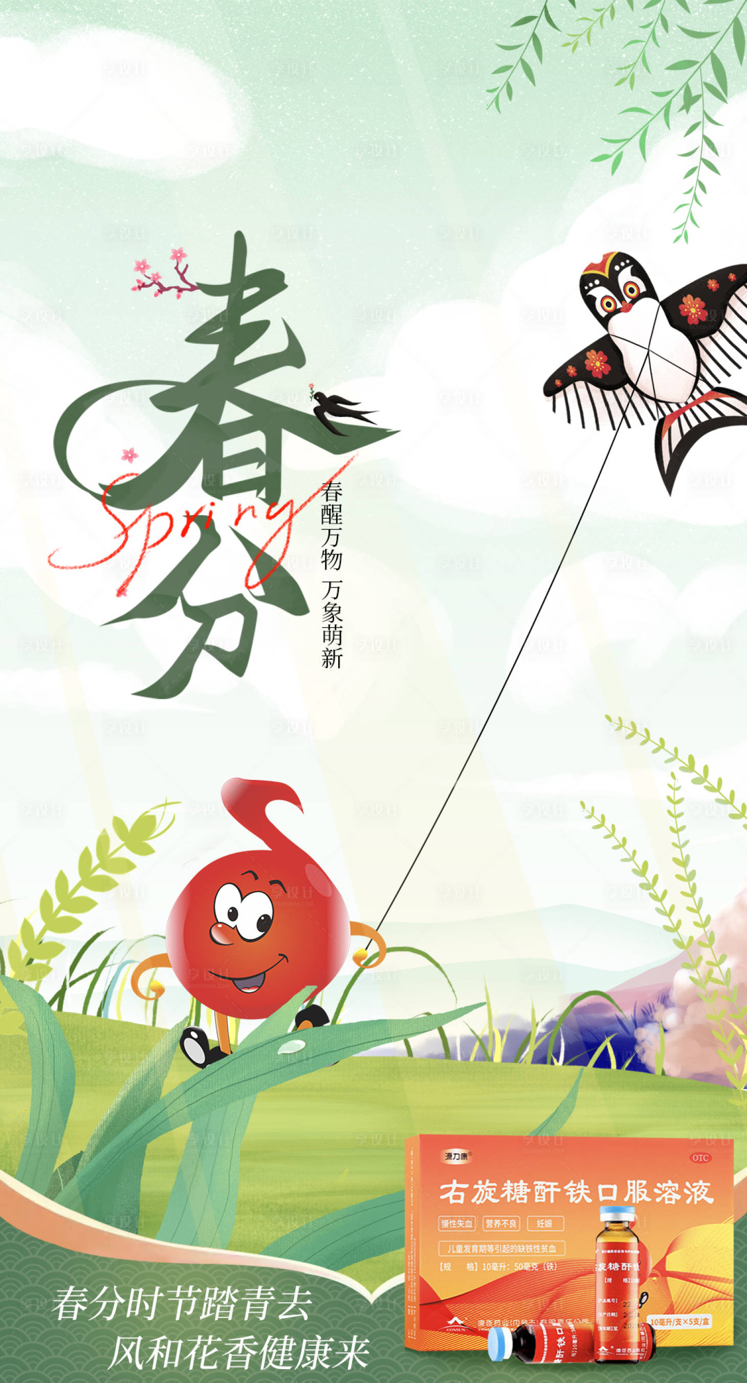 源文件下载【享设计】搜索编号：11270036358289509【春分海报】