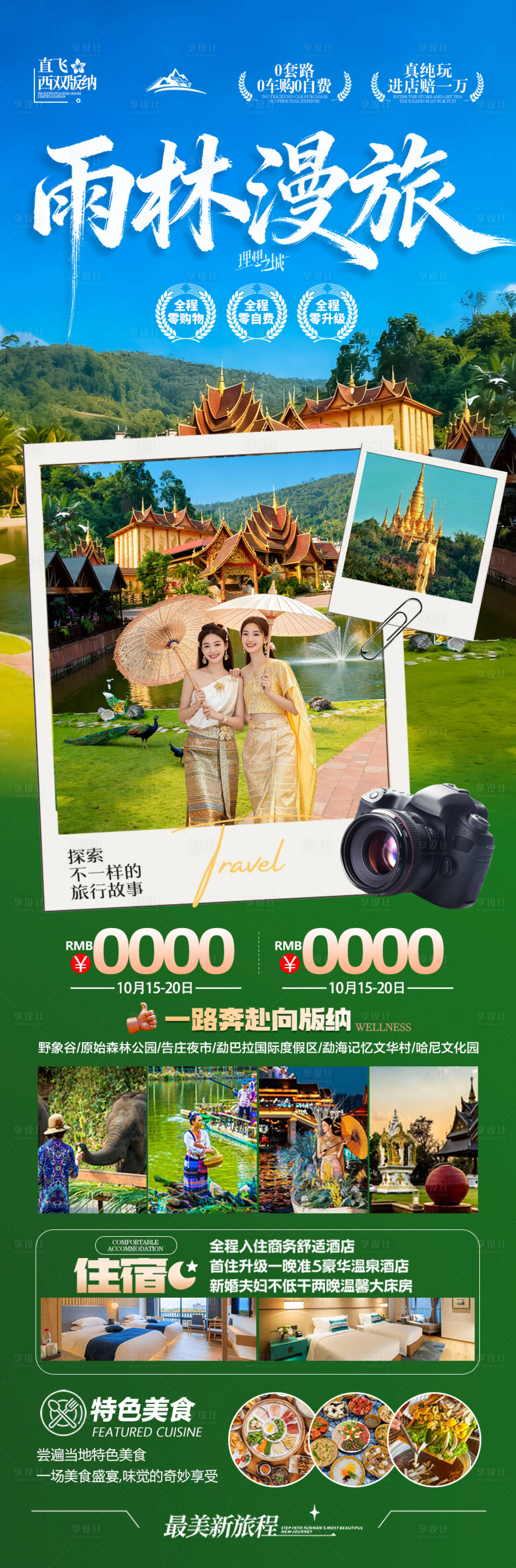 源文件下载【享设计】搜索编号：12480036525419777【西双版纳云南旅游海报版纳亲子研学】
