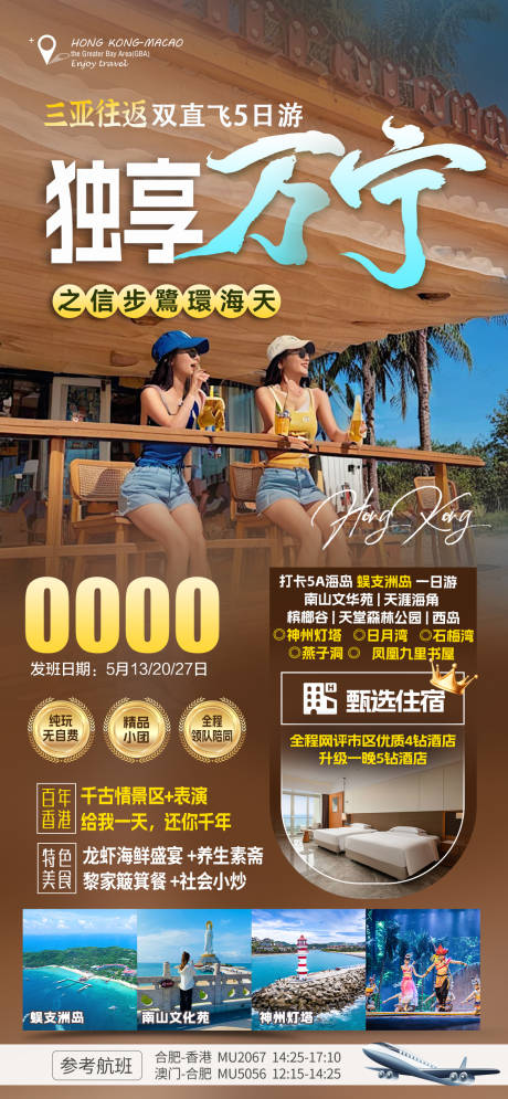 源文件下载【享设计】搜索编号：28380036313691668【海南三亚旅游海报】