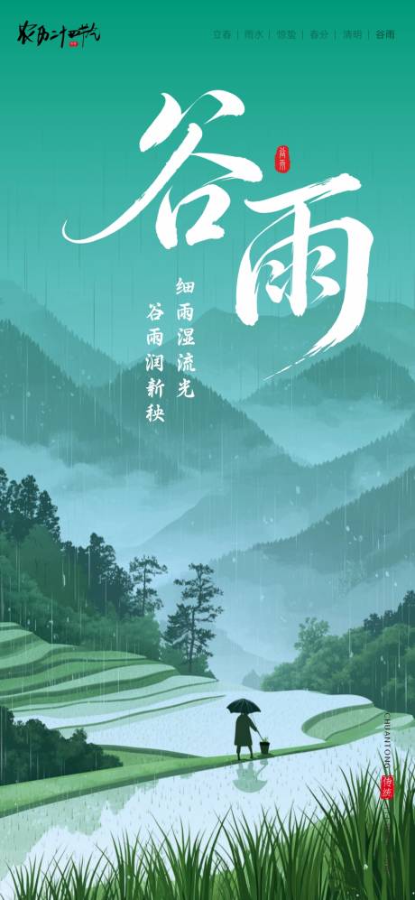 源文件下载【享设计】搜索编号：33410036430983342【二十四节气海报谷雨】