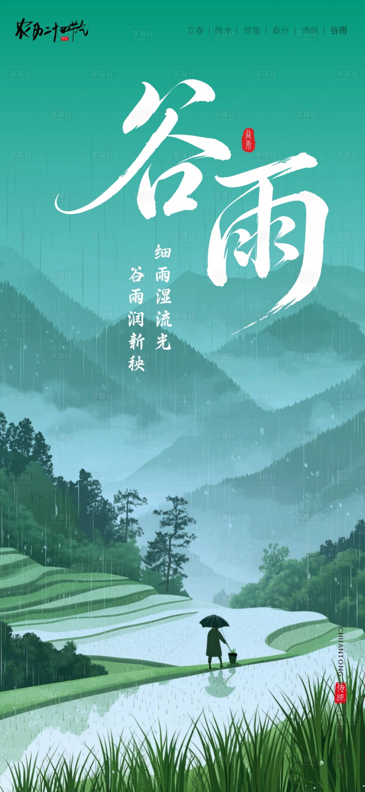 源文件下载【享设计】搜索编号：33410036430983342【二十四节气海报谷雨】