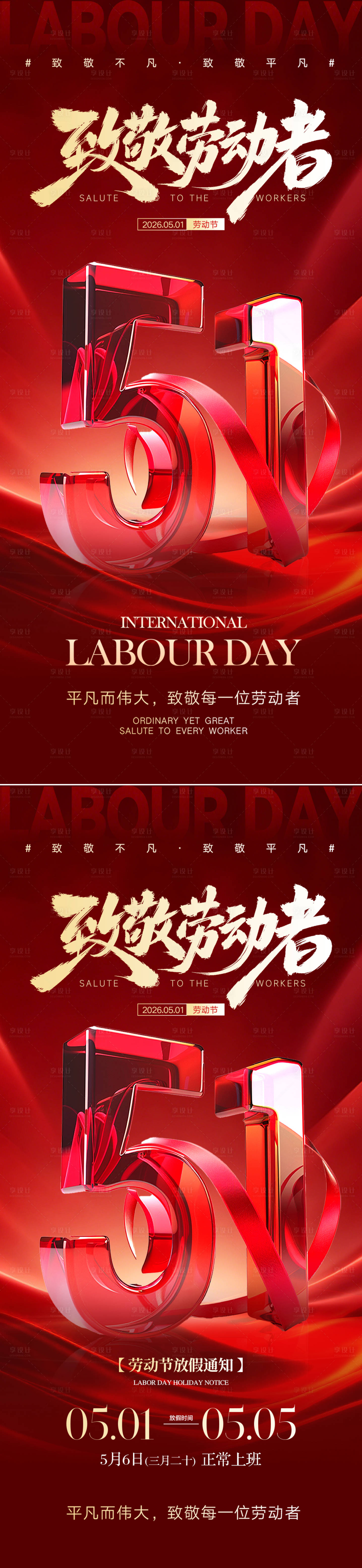 源文件下载【享设计】搜索编号：26850036389434794【51劳动节宣传海报】