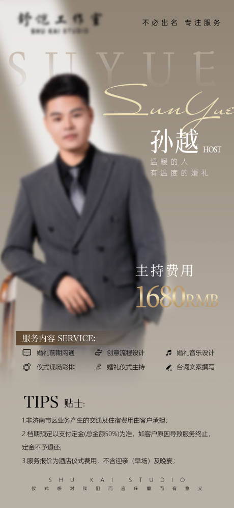源文件下载【享设计】搜索编号：84870036363343659【婚礼主持人报价单】