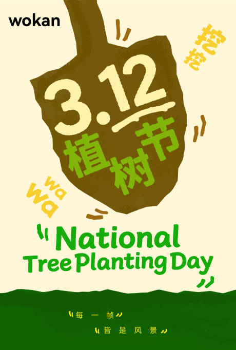 源文件下载【享设计】搜索编号：35030036232646494【地产品牌植树节节气插画海报】