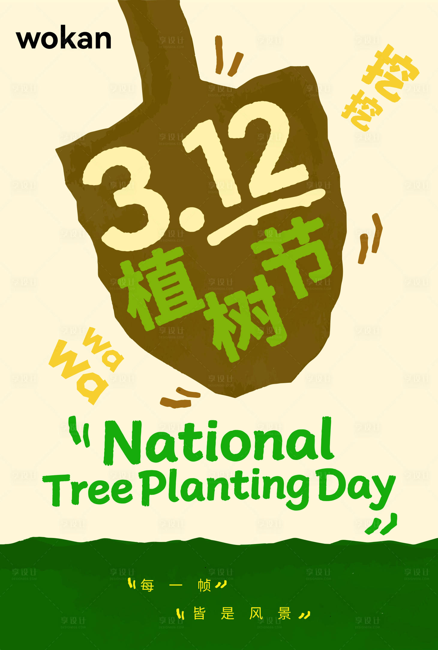 源文件下载【享设计】搜索编号：35030036232646494【地产品牌植树节节气插画海报】