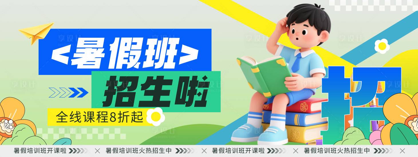 源文件下载【享设计】搜索编号：98720036405214805【招生展板】