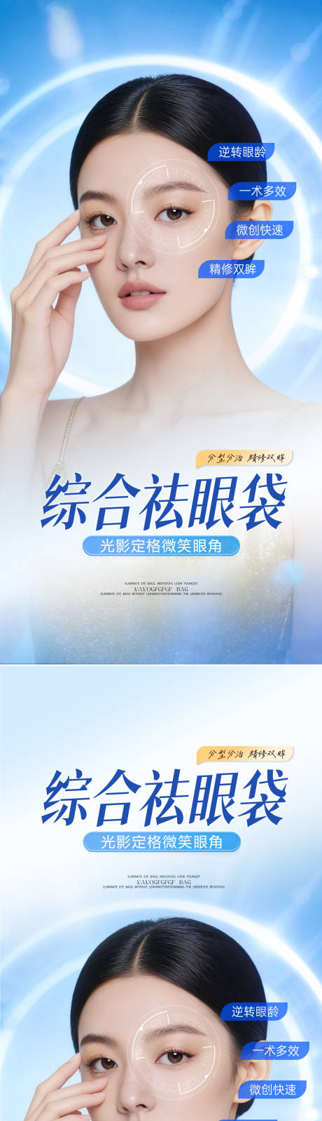 源文件下载【享设计】搜索编号：14730036564087058【医美综合祛眼袋宣传海报】