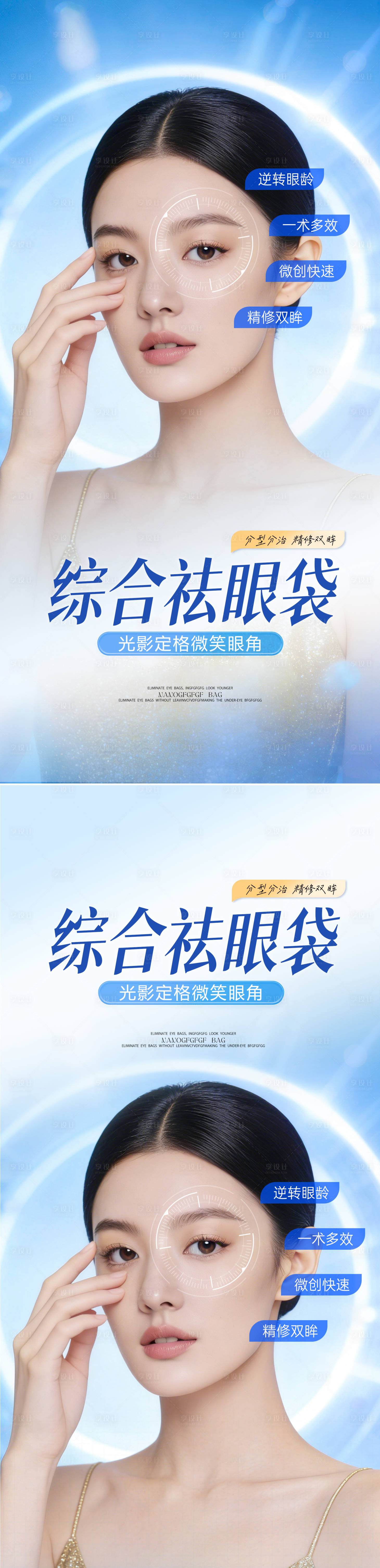 源文件下载【享设计】搜索编号：14730036564087058【医美综合祛眼袋宣传海报】