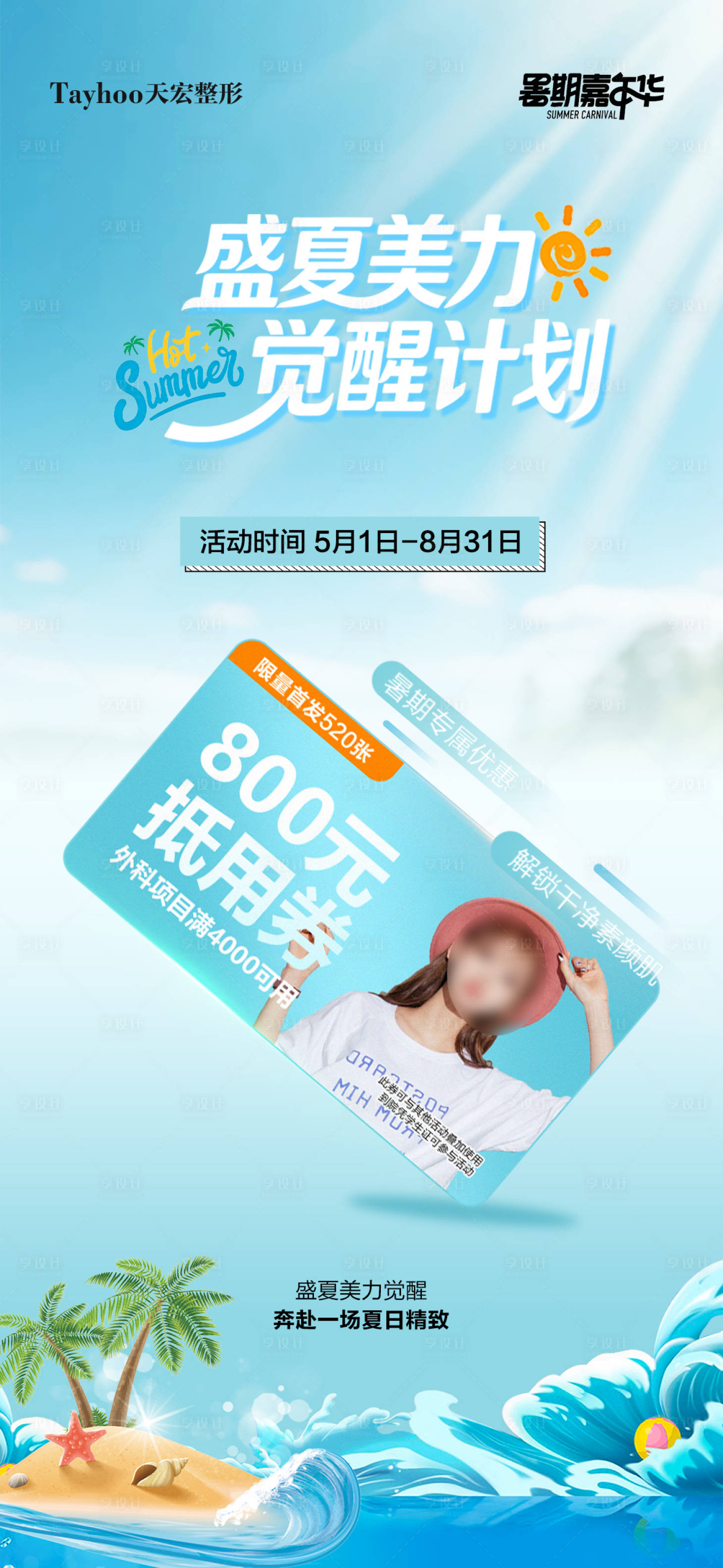 源文件下载【享设计】搜索编号：87240036578253884【暑期变美海报】