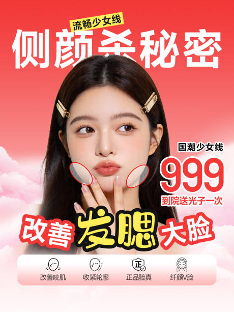 源文件下载【享设计】搜索编号：71430036496708833【医美小红书瘦脸肉毒海报】