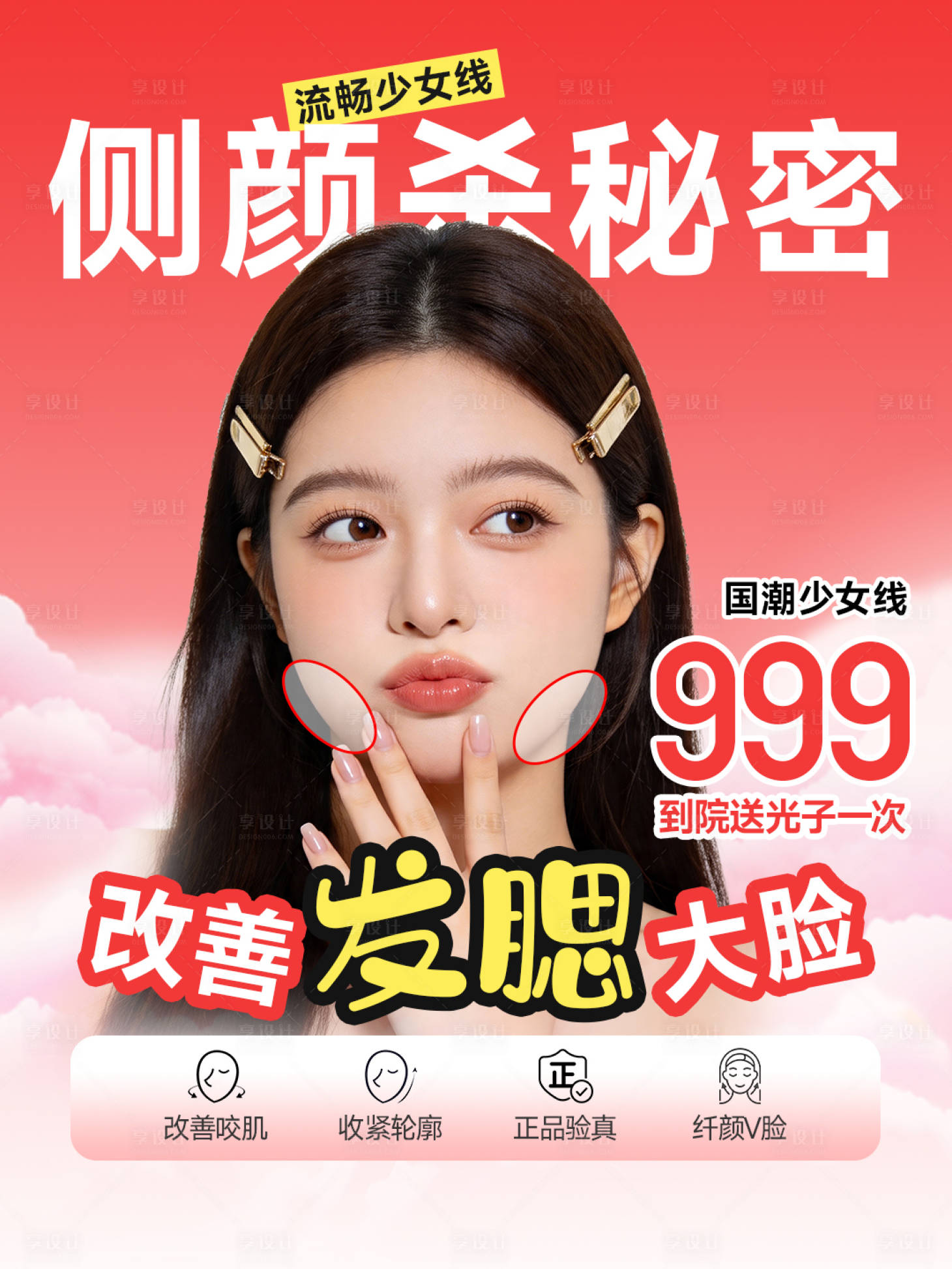 源文件下载【享设计】搜索编号：71430036496708833【医美小红书瘦脸肉毒海报】