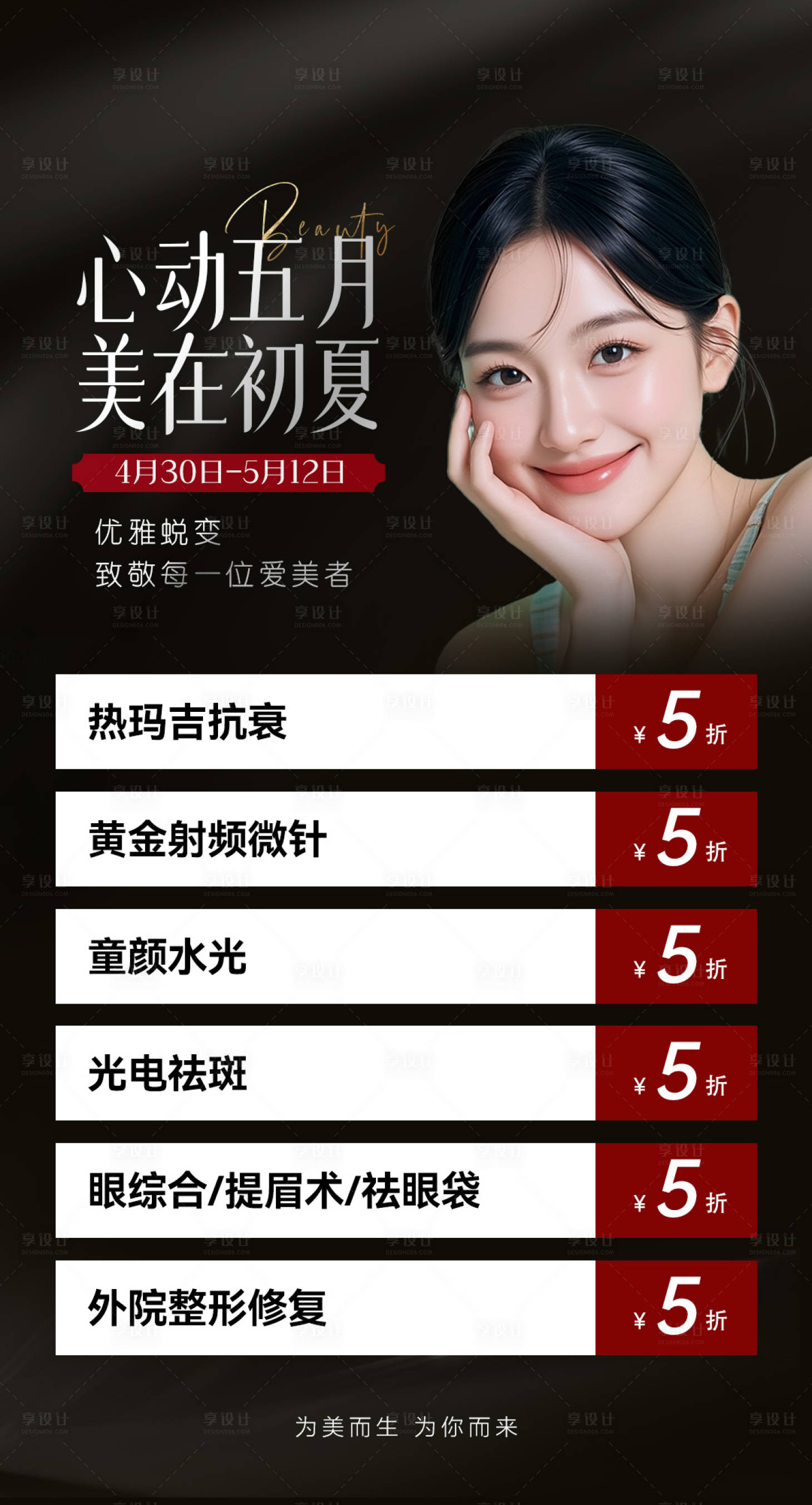 源文件下载【享设计】搜索编号：74130036636911176【医美促销宣传海报】