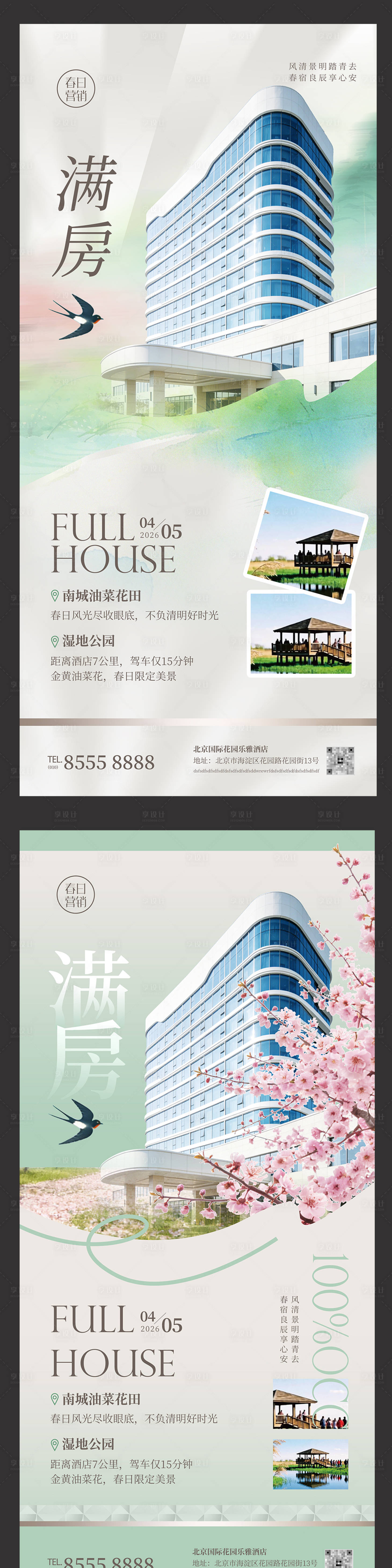 源文件下载【享设计】搜索编号：10750036180805186【酒店地产企业春季清明节气营销活动海报】