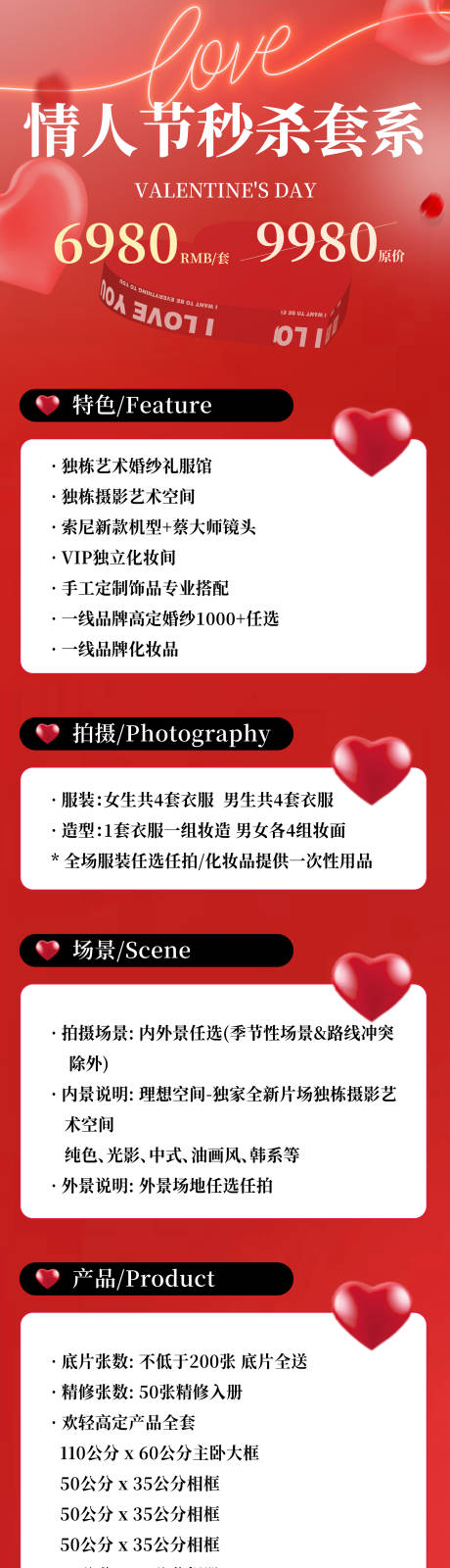 源文件下载【享设计】搜索编号：36550036402058435【情人节秒杀限定套系价格表长图海报】