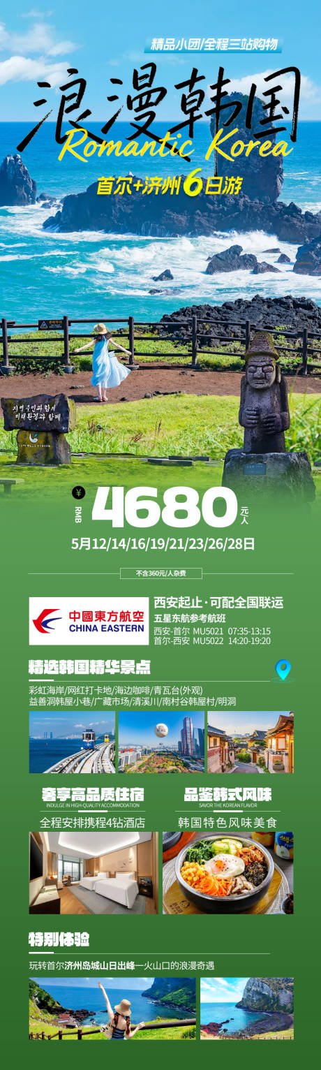 源文件下载【享设计】搜索编号：38670036341497977【浪漫韩国首尔济州6日】
