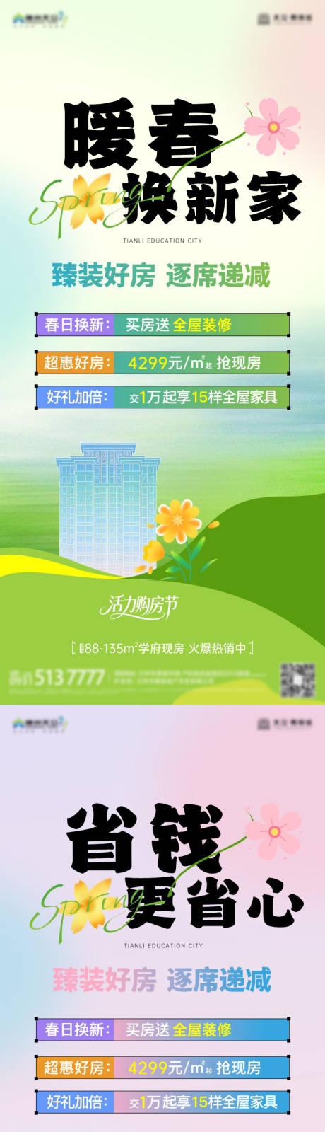 源文件下载【享设计】搜索编号：63870036278299047【春日促销海报】