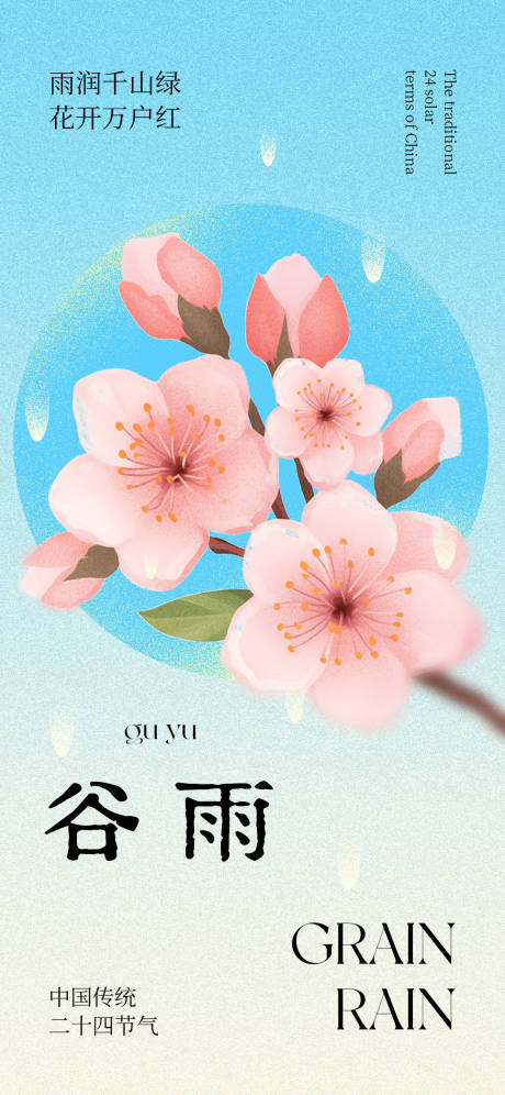 源文件下载【享设计】搜索编号：36440036243843485【谷雨节气海报】