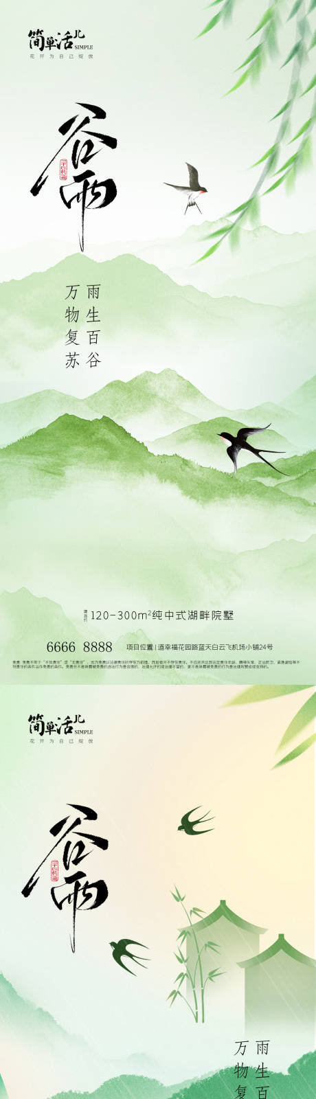 源文件下载【享设计】搜索编号：49190036355001737【地产谷雨节气系列海报】