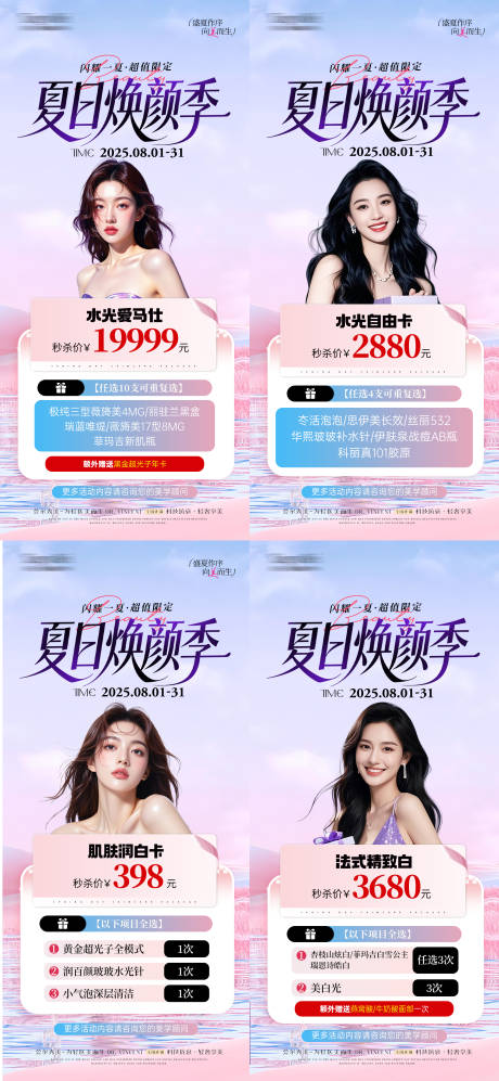 源文件下载【享设计】搜索编号：15730036400556139【医美夏季焕颜活动卡项系列海报】