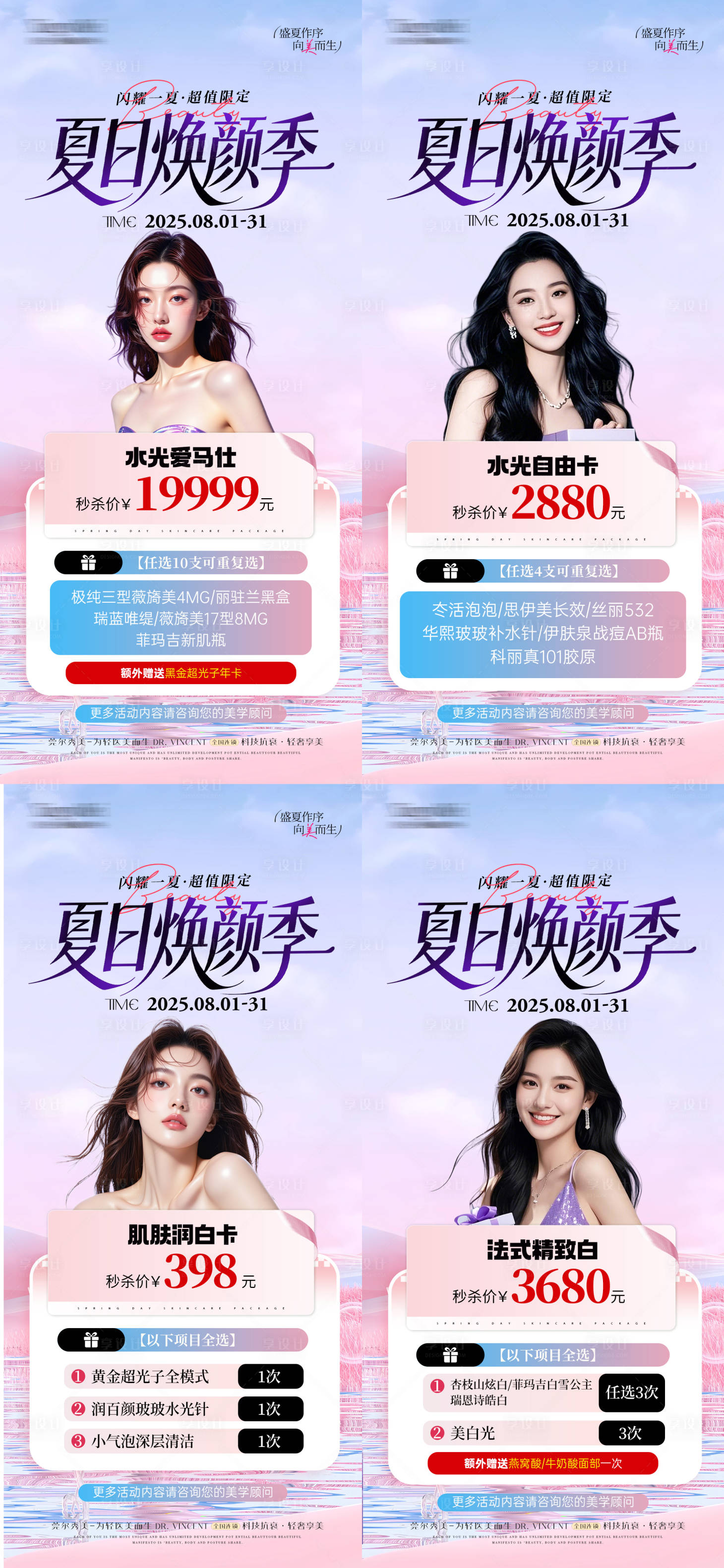 源文件下载【享设计】搜索编号：15730036400556139【医美夏季焕颜活动卡项系列海报】