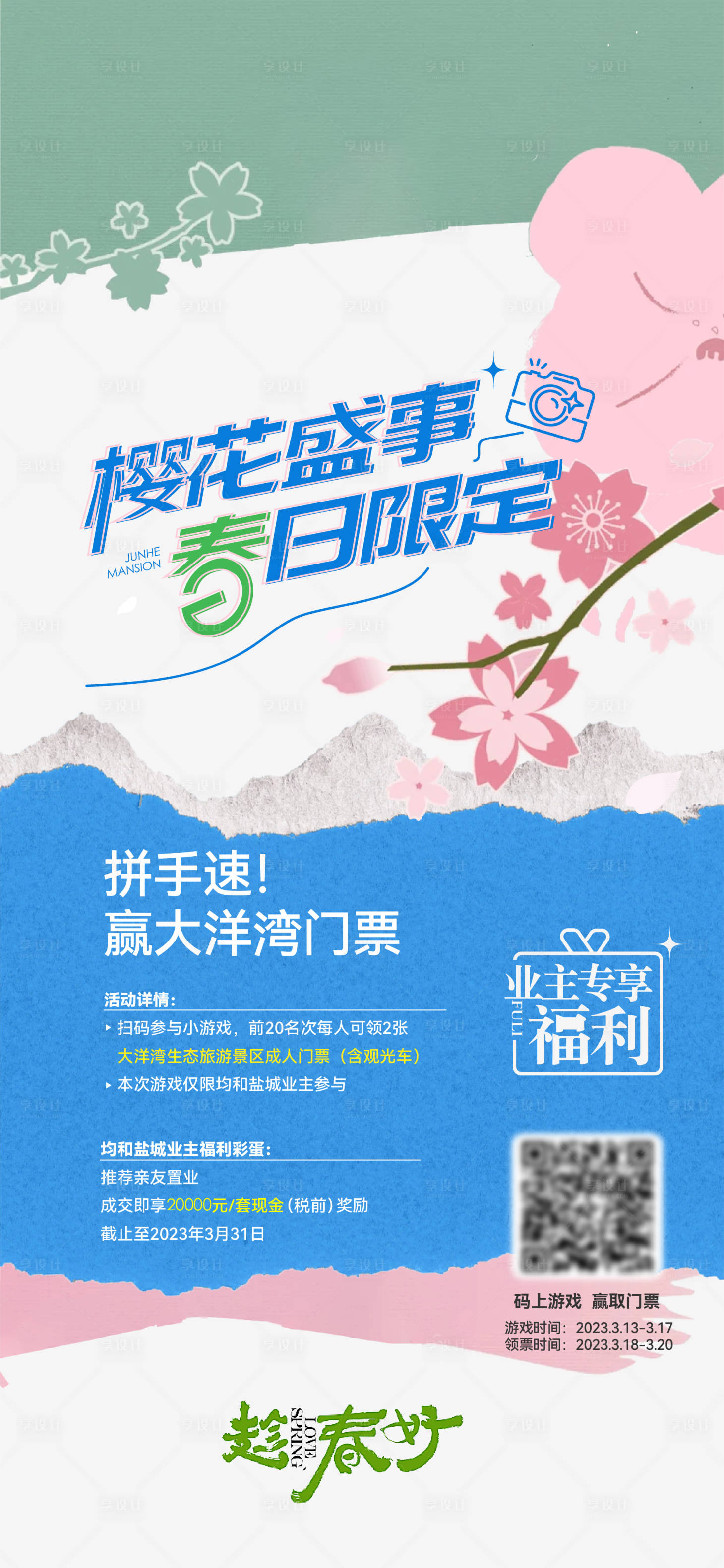 源文件下载【享设计】搜索编号：95740036630486638【地产春季活动海报】