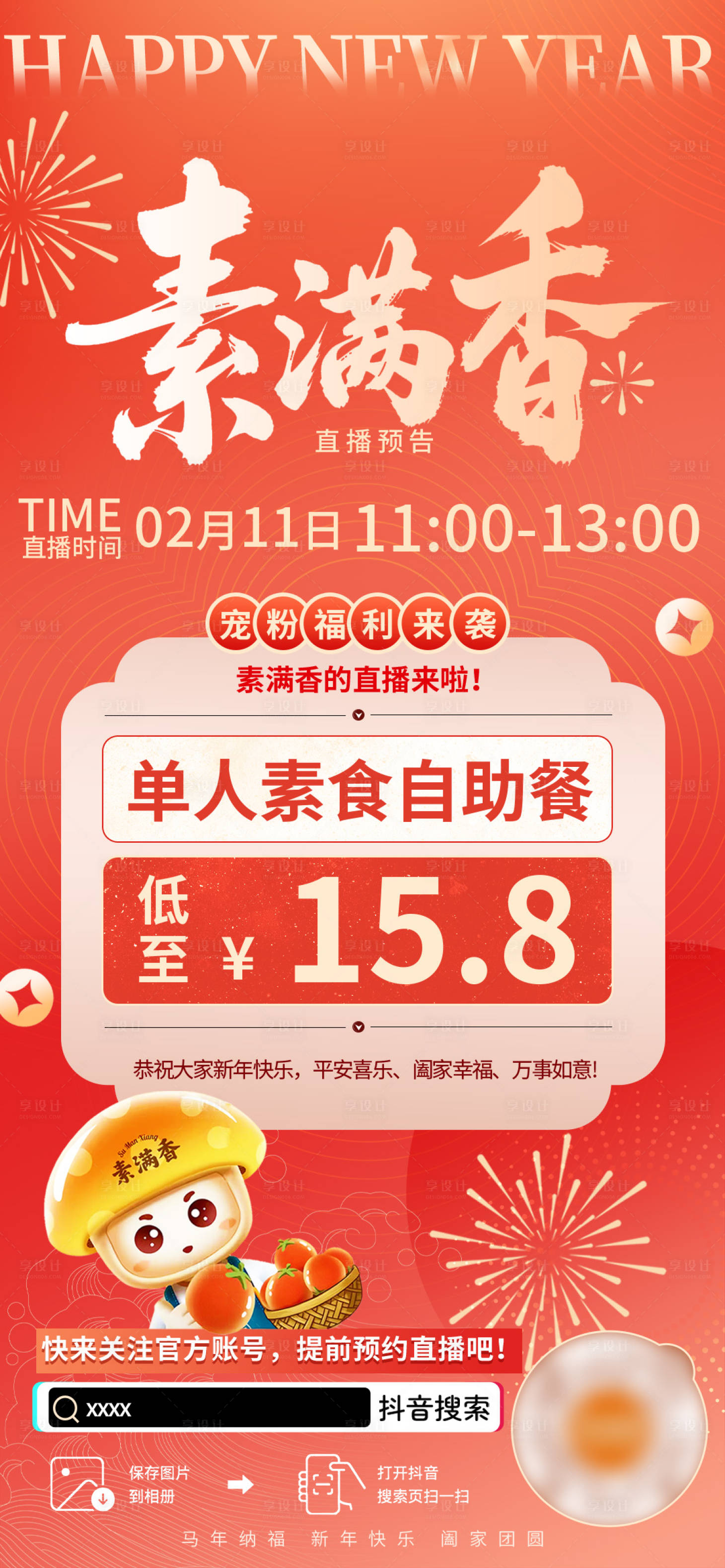 源文件下载【享设计】搜索编号：91320036380232015【新春直播海报】
