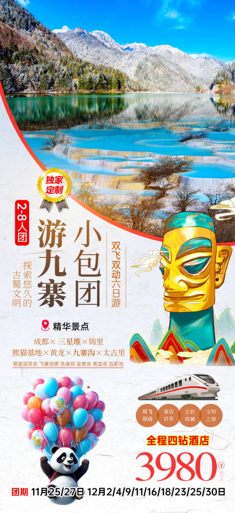 源文件下载【享设计】搜索编号：74670036338318449【包团去九寨沟旅游海报】