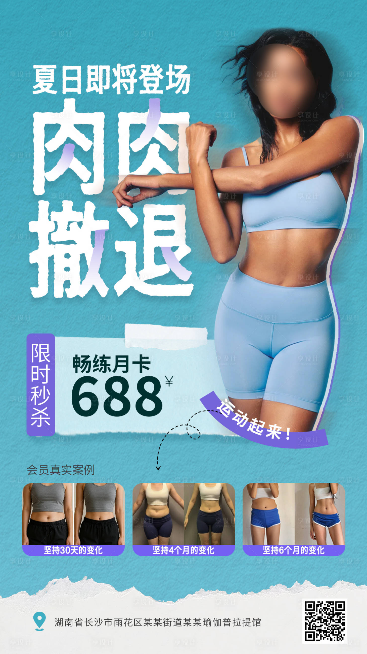 源文件下载【享设计】搜索编号：32910036334002518【瑜伽普拉提健身夏日减脂塑形海报】