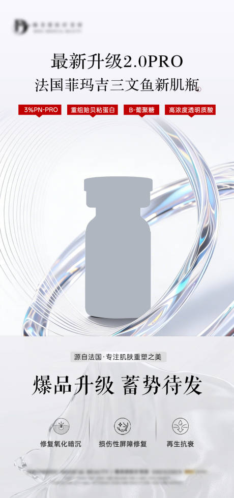 源文件下载【享设计】搜索编号：60820036563928292【医美产品预热海报】