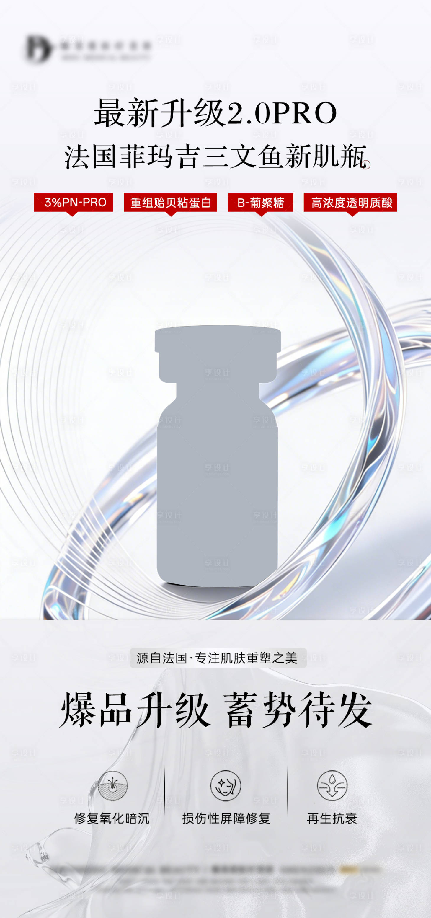 源文件下载【享设计】搜索编号：60820036563928292【医美产品预热海报】
