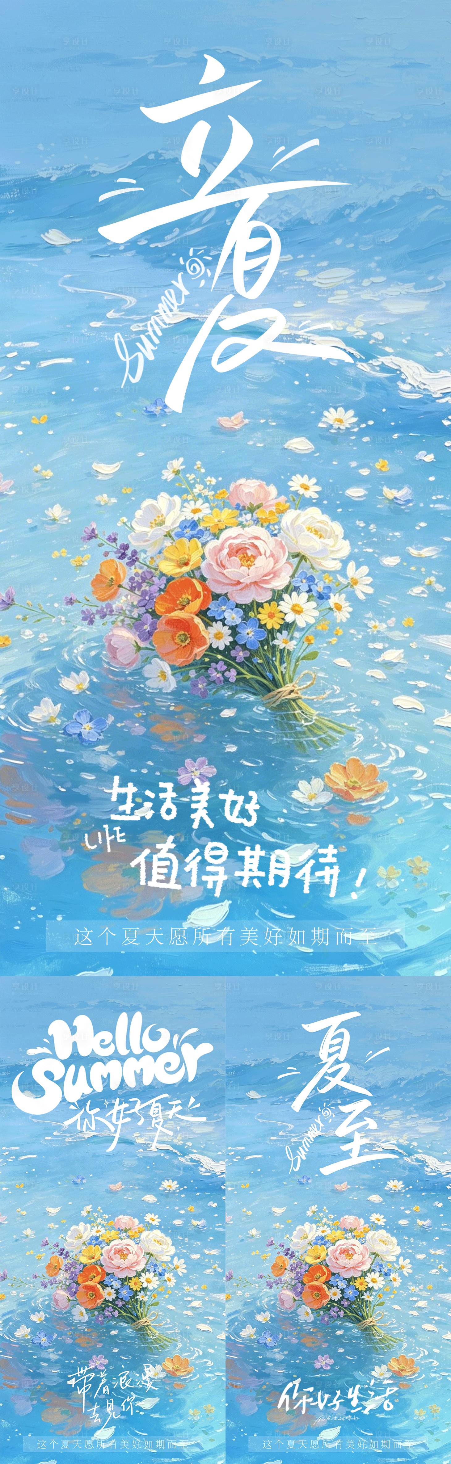 源文件下载【享设计】搜索编号：87790036459637669【你好夏天立夏夏至清新文艺鲜花大海海报】