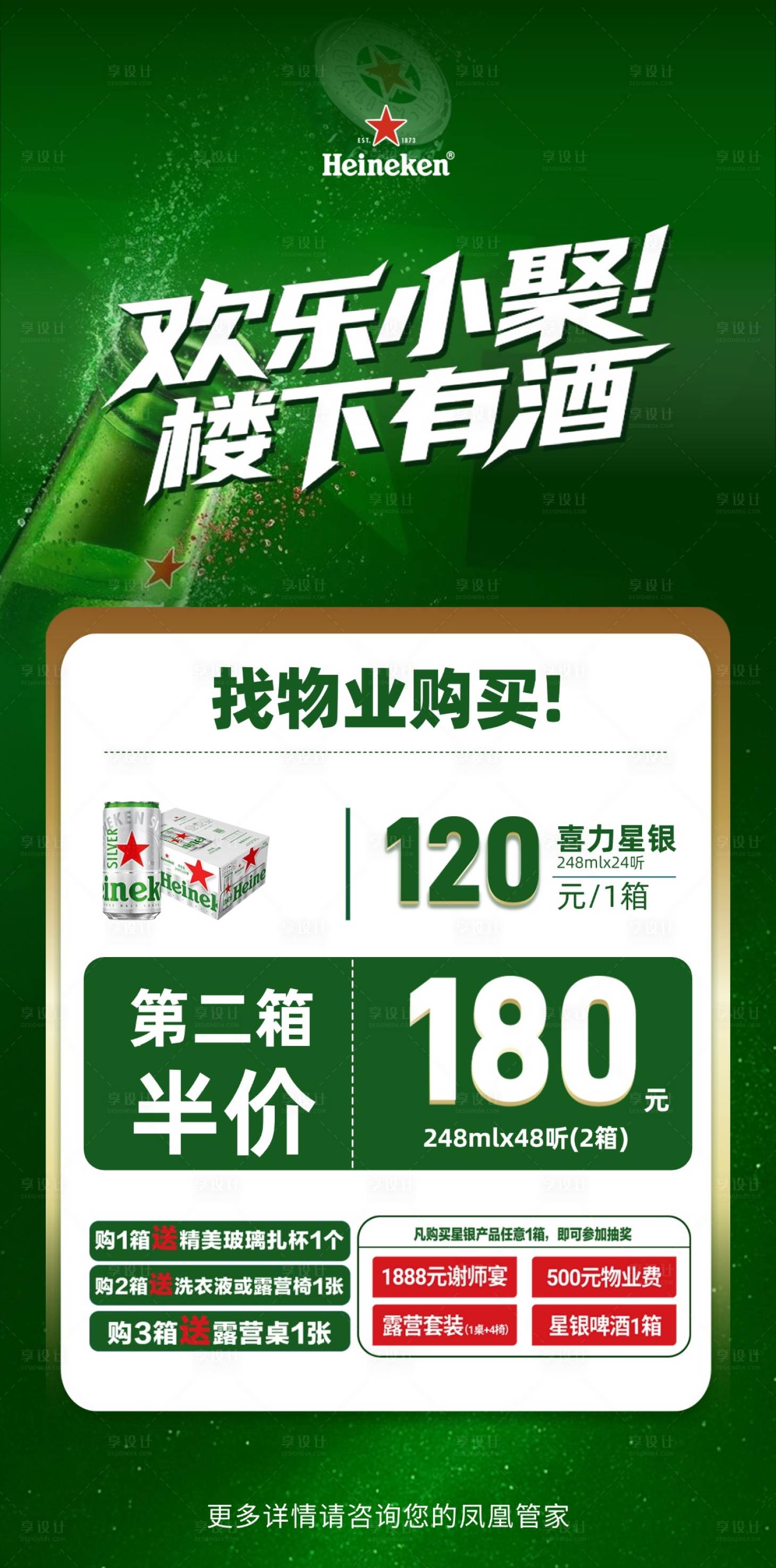 源文件下载【享设计】搜索编号：43220036357913836【喜力啤酒社区促销】