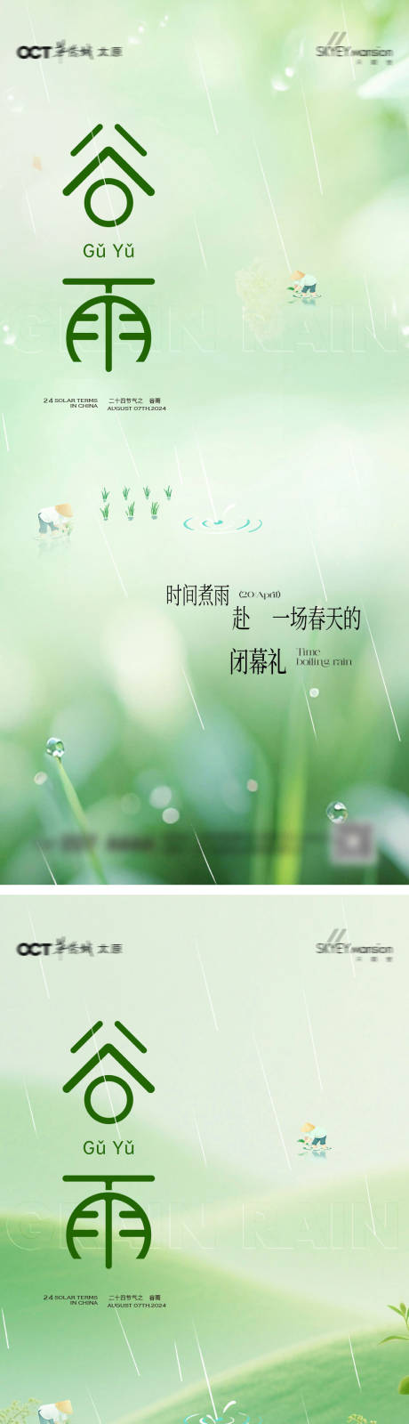 源文件下载【享设计】搜索编号：71520036300829717【谷雨系列海报】