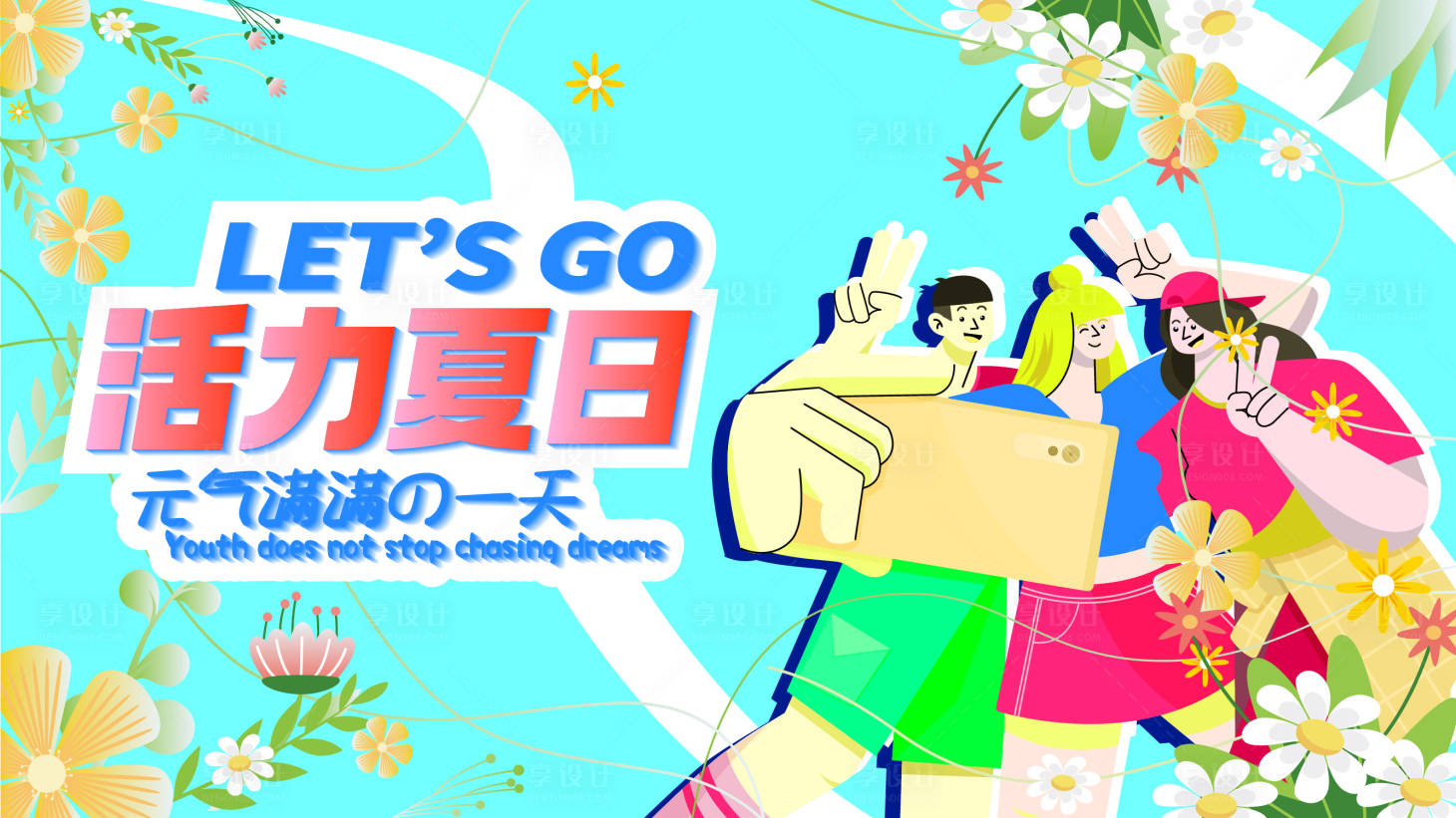 源文件下载【享设计】搜索编号：36310036478655452【活力夏日背景板】