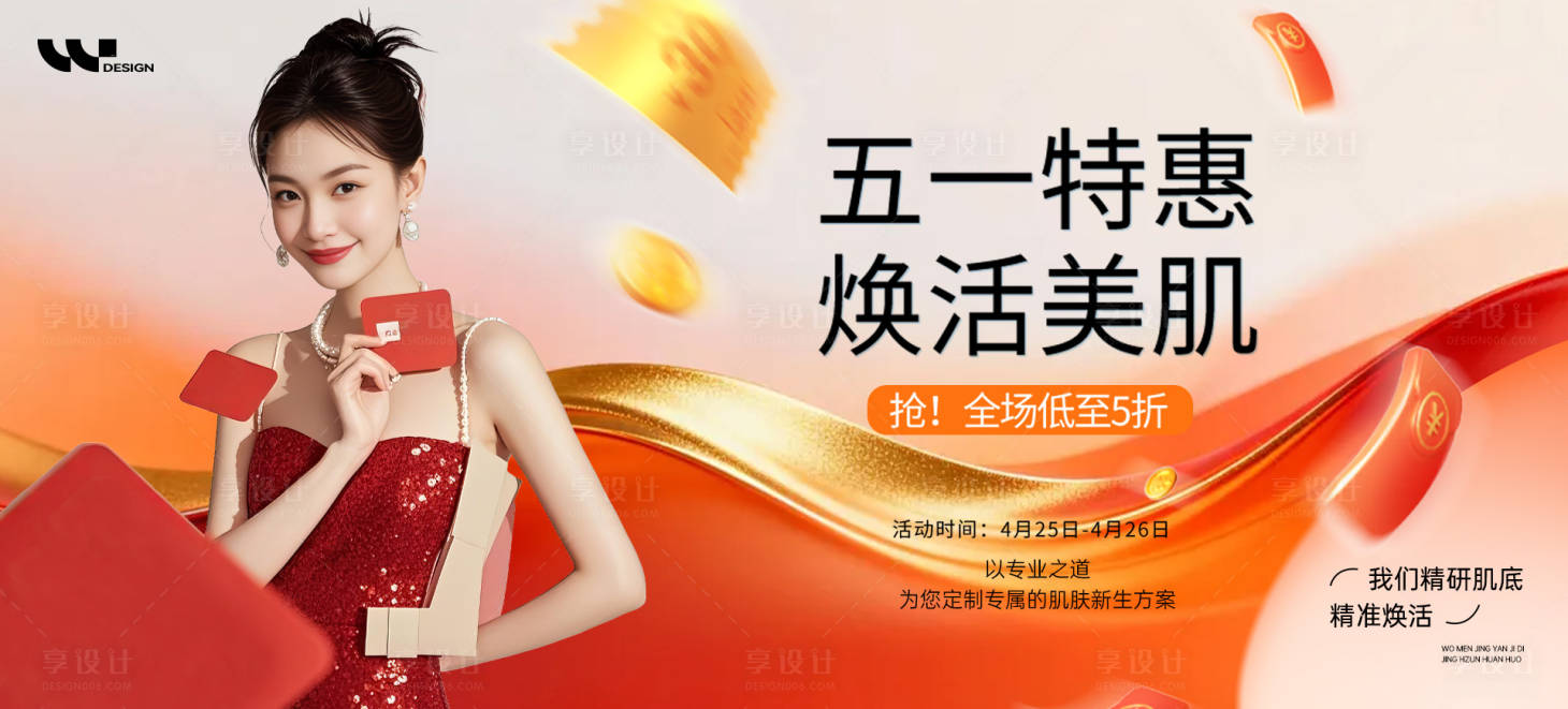 源文件下载【享设计】搜索编号：79710036490755467【医美五一促销活动主视觉背景板】