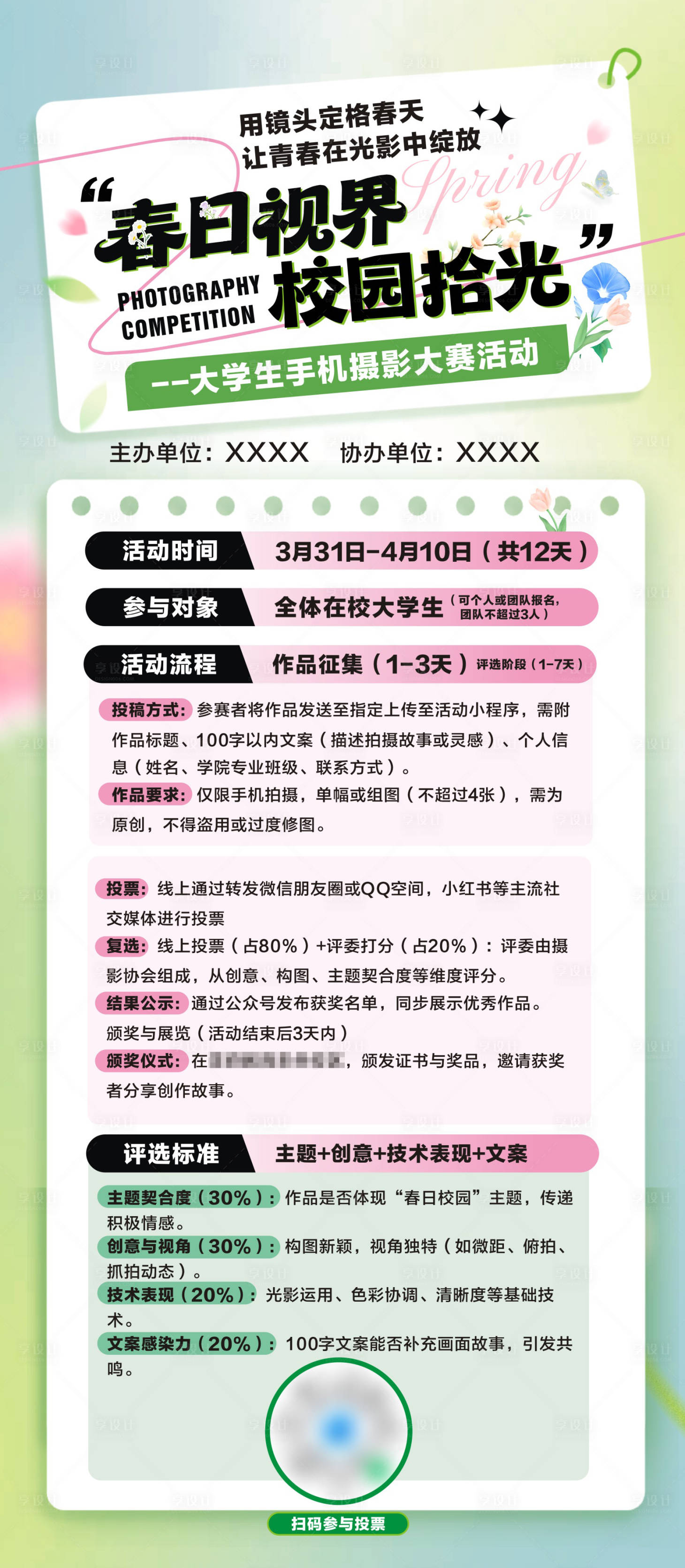 源文件下载【享设计】搜索编号：20480036371297102【春日摄影活动海报】