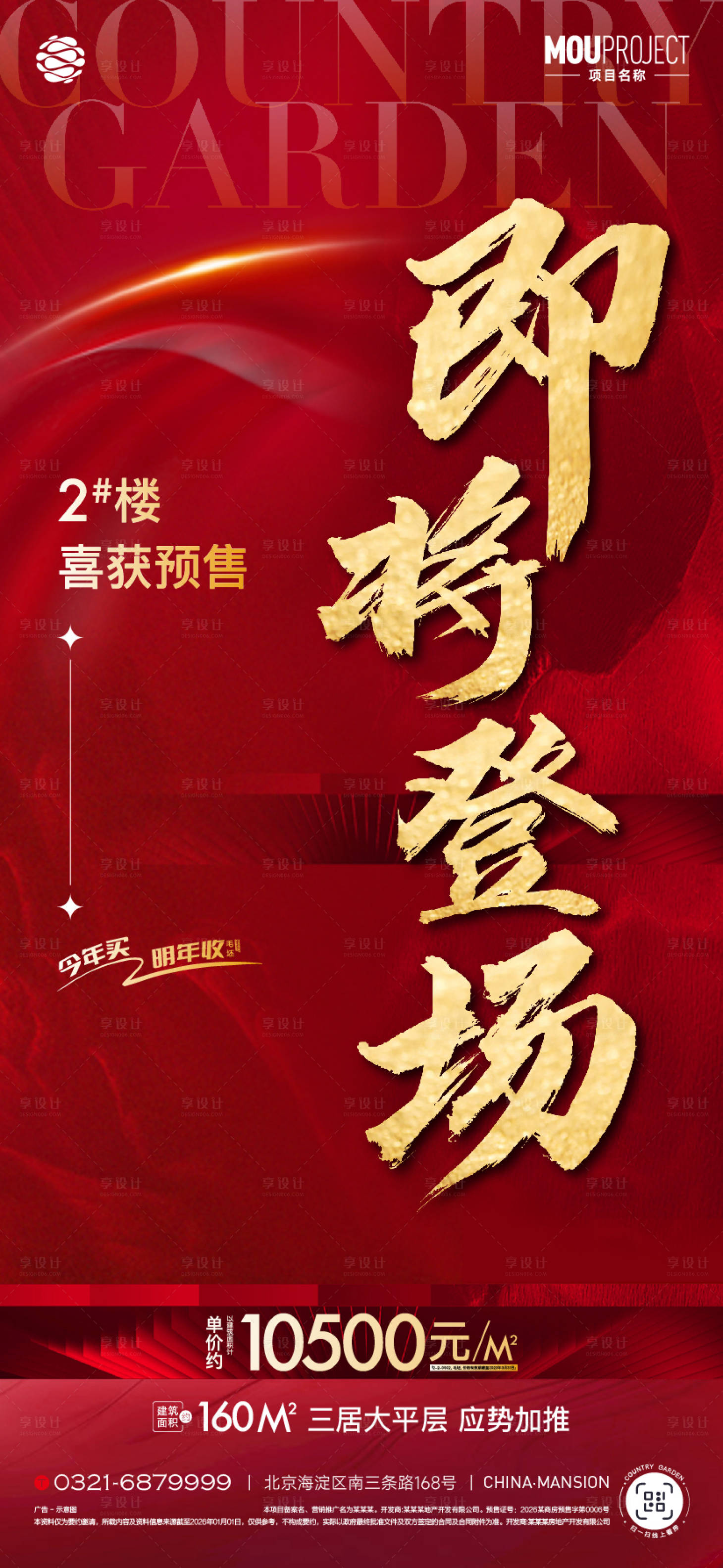 源文件下载【享设计】搜索编号：30360036451294468【地产加推海报】