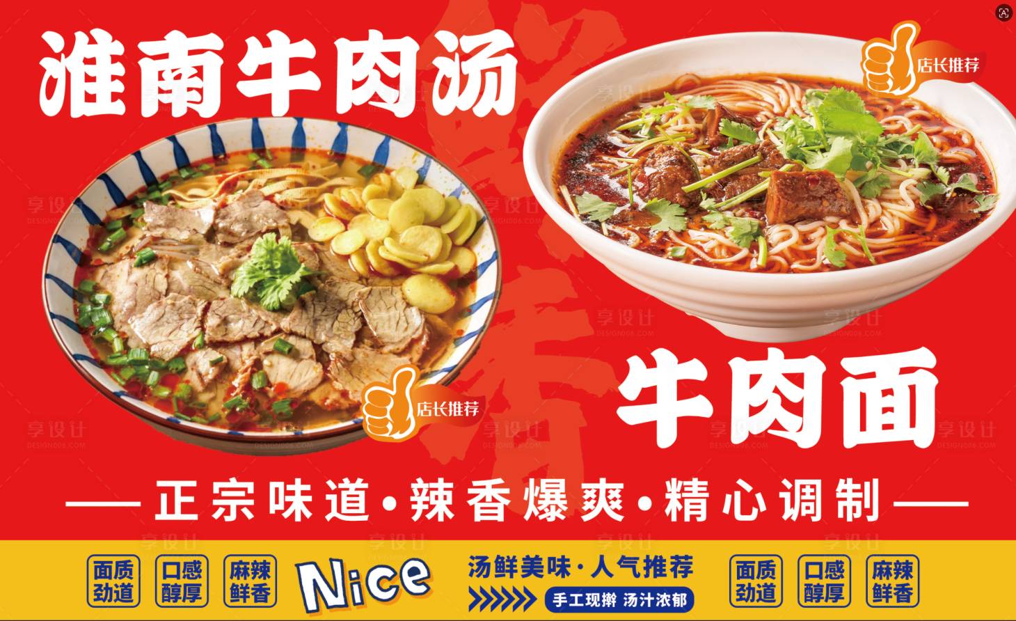 源文件下载【享设计】搜索编号：48510036568148810【牛肉汤牛肉面海报】