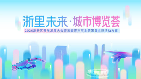 源文件下载【享设计】搜索编号：43680036273021745【城市博览会科技未来】