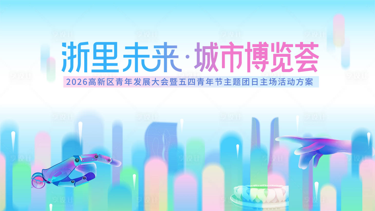 源文件下载【享设计】搜索编号：43680036273021745【城市博览会科技未来】