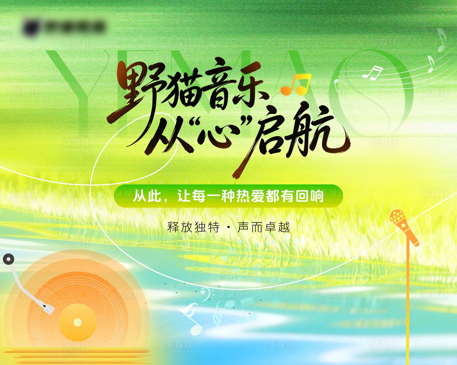 源文件下载【享设计】搜索编号：64260036591708217【野猫音乐节清新插画桁架】