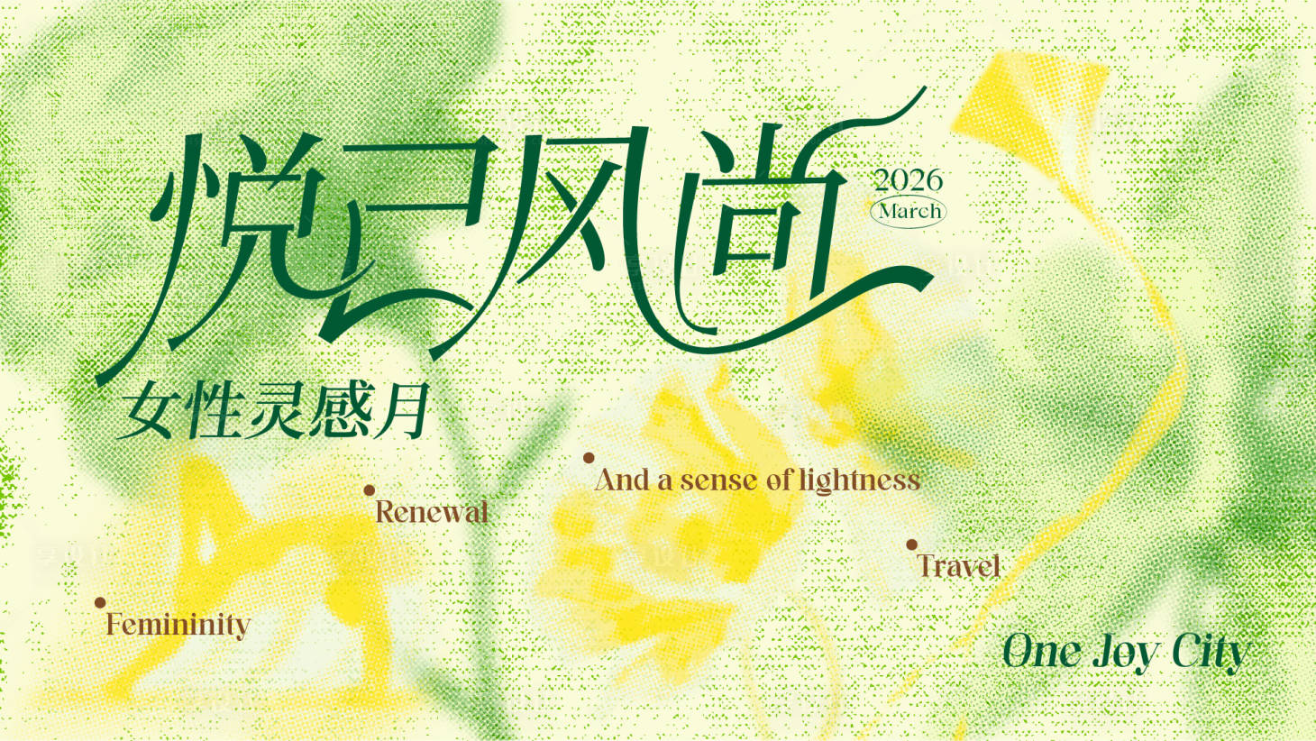 源文件下载【享设计】搜索编号：73960036339832671【悦己风尚女性灵感月主视觉】
