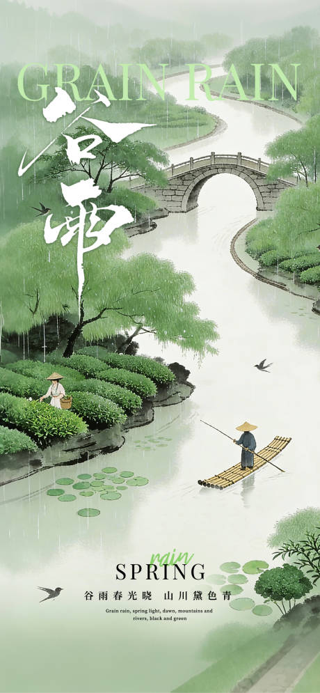 源文件下载【享设计】搜索编号：81950036304912346【谷雨海报】