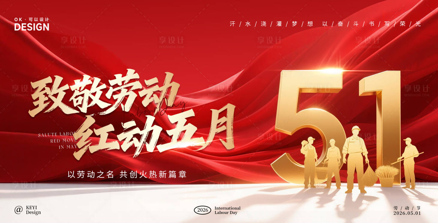 源文件下载【享设计】搜索编号：44390036544683500【五一劳动节背景板Kv 主视觉】