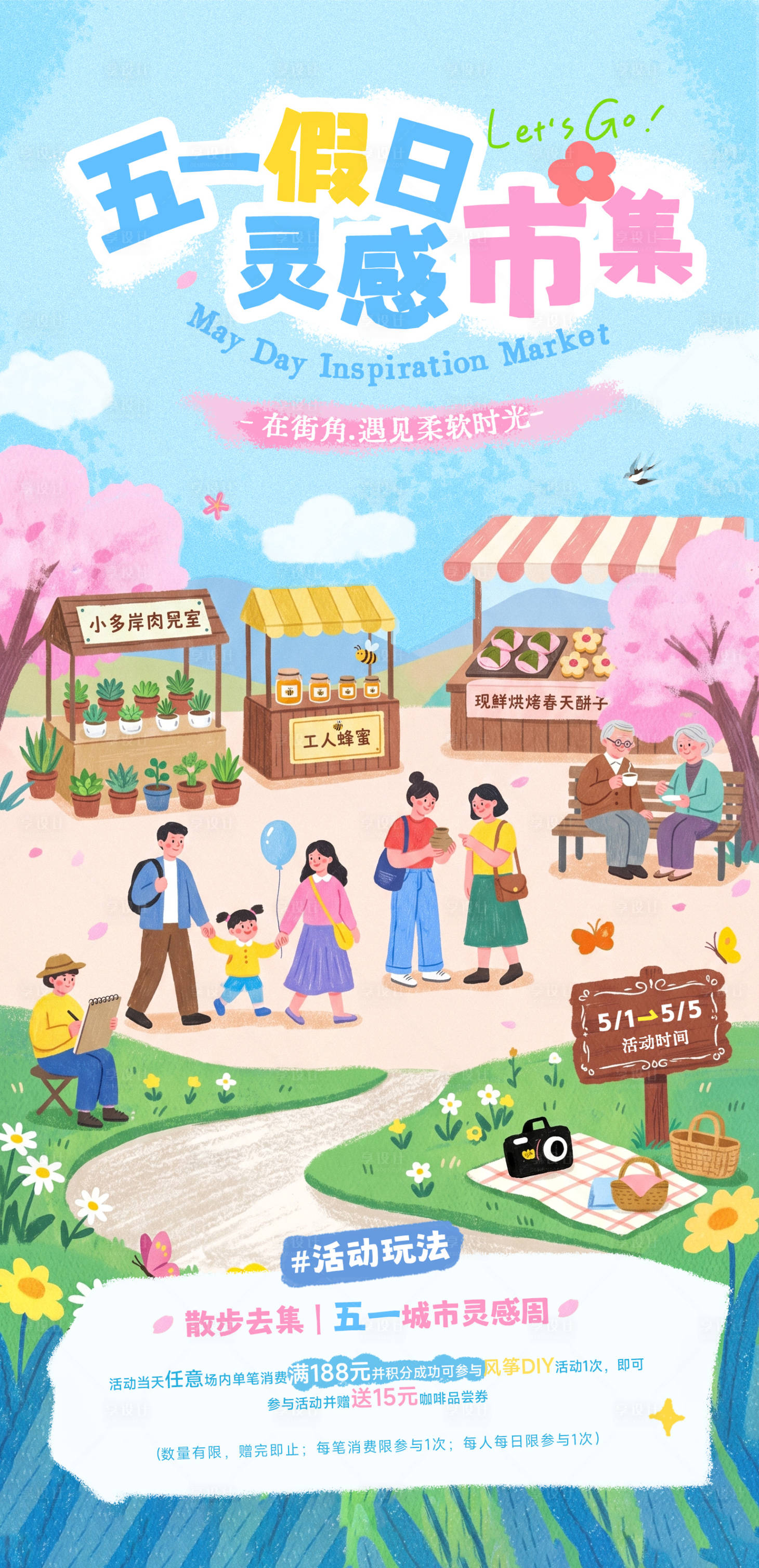 源文件下载【享设计】搜索编号：82660036523151577【五一劳动节春日市集活动海报】