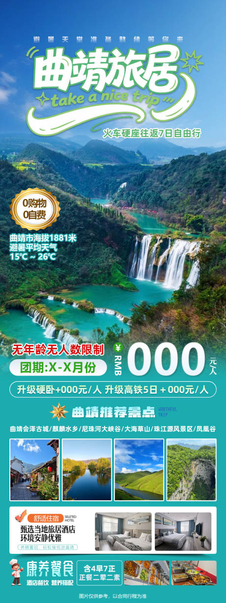 源文件下载【享设计】搜索编号：86980036266627684【云南曲靖康养旅居火车往返7日游】