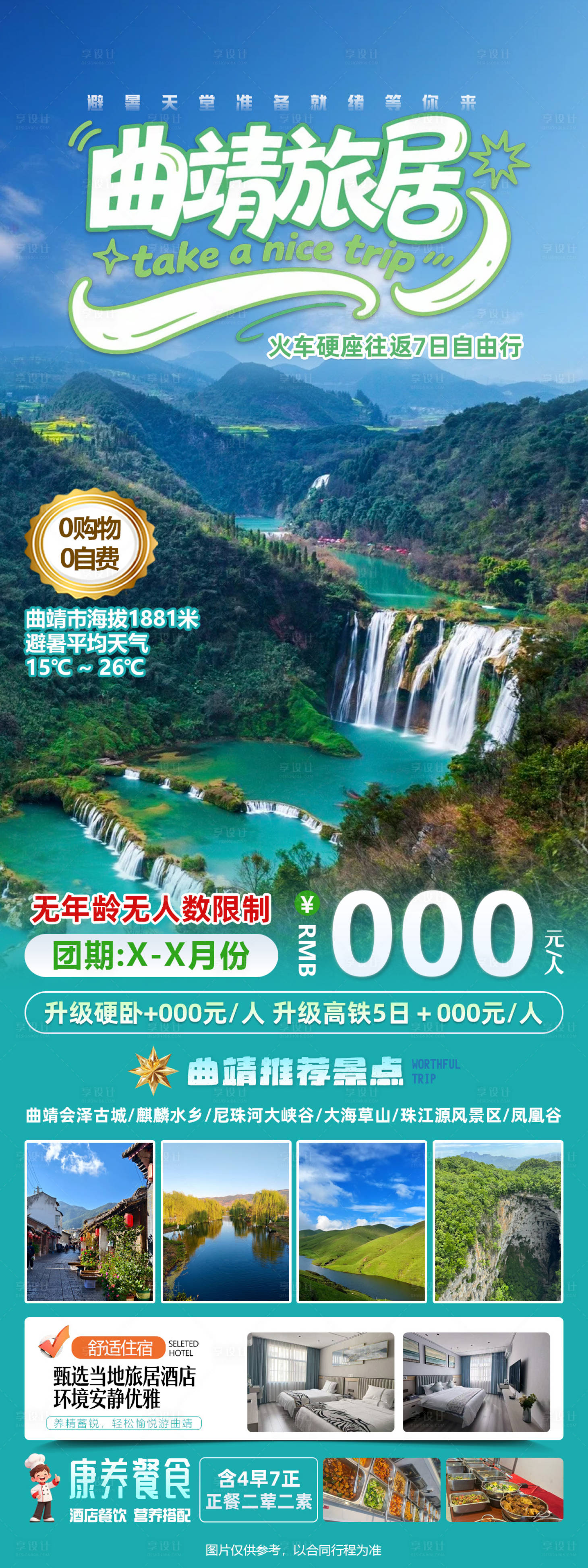 源文件下载【享设计】搜索编号：86980036266627684【云南曲靖康养旅居火车往返7日游】